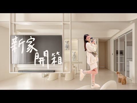 新家開箱 老婆為裝潢爆哭！？打造心中理想極致奶白寶藏宅🏠「House tour ep.1」