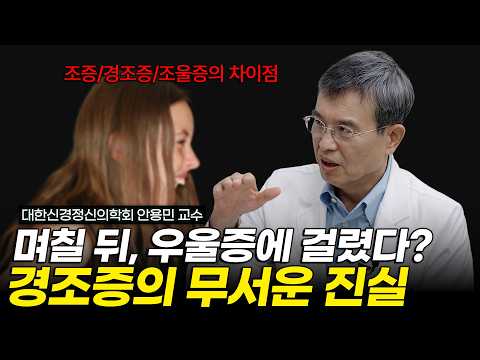 정신질환은 조용히 시작됩니다… 누구도 예외는 아닙니다 | 대한신경정신의학회 안용민 교수