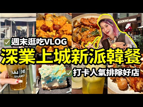 深圳週末好去處🏃深業上城人氣新派韓餐😋日日超多人等位！好玩好食好逛不怕沒節目👍#北上 #週末