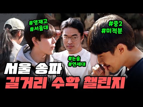 “영재고 출신 서울대생 vs. 논술 합격 연세대생” 중2가 미적분을 푸는 송파 학생들의 수학 실력 | 길거리수학챌린지 13화