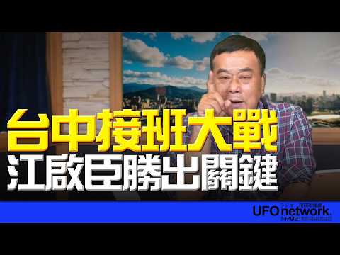 '26.03.31【觀點│董智森時間】台中接班大戰！江啟臣勝出關鍵
