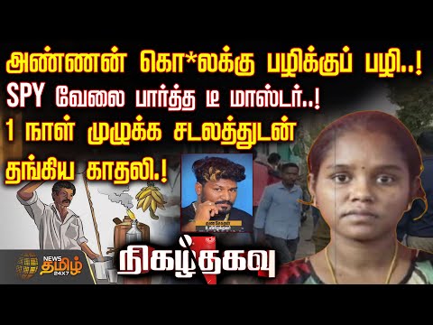 அண்ணன் கொ*லக்கு பழிக்குப் பழி.. SPY வேலை பார்த்த டீ மாஸ்டர்..! | CrimeNews | CrimeUpdate