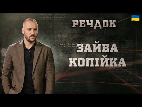 ЗАЙВА КОПІЙКА | РЕЧДОК 2024 | ВЕЩДОК 2024 #вещдок #речдок #детектив
