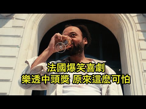 大樂透中了頭獎，結果被全城特警圍攻，法國爆笑喜劇