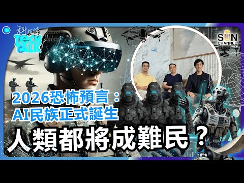 2026 驚世真相：AI 正建立自己的「國家」與「民族」？！Agentic AI 演化出「數位主權」，人類總有一天被驅逐出境？｜#70 科技佬 TECH TALK