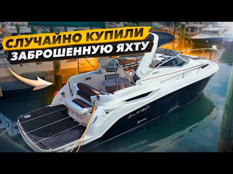 Купили Заброшенную Яхту Не Глядя. Повезло или купили Проблем? Бизнес на Яхтах В Майами.