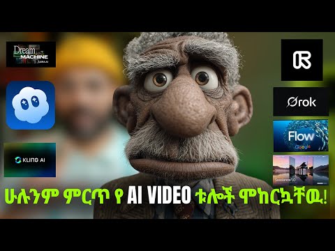 ምርጥ የ Ai video ቱሎች