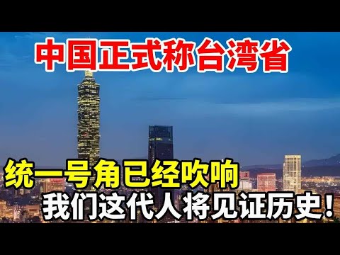 中国正式称台湾省，统一号角已经吹响，我们这代人将见证历史！#地理#地理知识#地图#台湾#统一