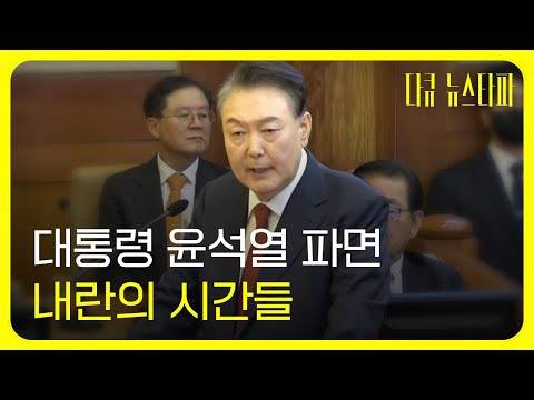 대통령 윤석열 파면, 내란의 시간들 〈다큐 뉴스타파〉