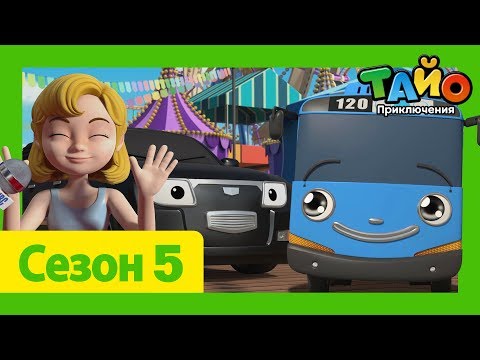 мультфильм для детей l Тайо Новый 5 сезон l #16 Друзья-автобусы отправляются в Америку 2