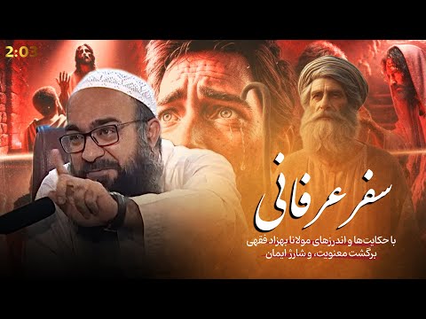 حکایت‌های از دل و جان، زمزه‌های عرفانی! | ابوفؤاد مولانا بهزاد فقهی