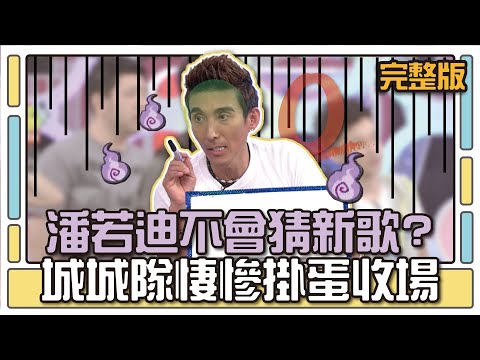 潘若迪不會猜新歌？城城隊悽慘掛蛋收場│天才衝衝衝完整版EP479│2015.08.22
