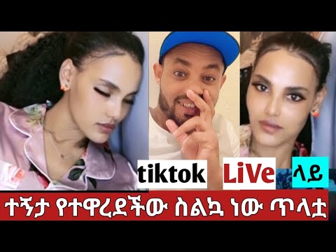 እንቅልፏን ቲክቶክ ሊቭ ላይ ተዋረደች ያልታየ ያልተሰማ ነገር የለም#ethiopiannews