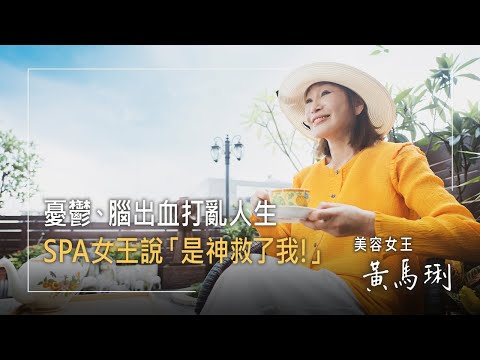 《被愛尋回》SPA女王腦出血，不動手術奇蹟復原!13歲當美髮學徒，奮力成為藝人指定造型師，卻因感情陷入重度憂鬱!加上創業負債上億，突然腦出血，應對退回兒童模式，誰能助她度過重重難關?│黃馬琍 生命見證