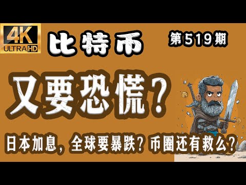 比特币 最新分析！2025.12.16 比特币最新分析｜晚，比特币 又要恐慌？日本加息，全球要暴跌?币圈还有救？【第519期】[4K60FPS] #比特币 最新分析 #比特币最新分析 #比特币行情分析