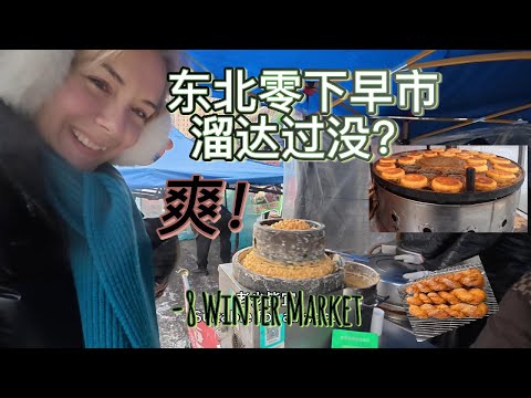 东北零下的早市溜达过没？Below Zero Winter Market