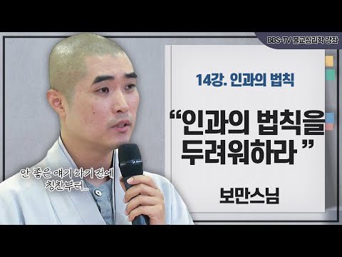 [#보만스님] 인과의 법칙은 반드시 따라온다 | 보만스님의 불교심리학 14강