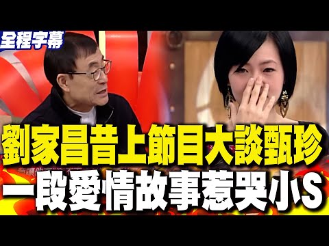 【全程字幕】劉家昌83歲病逝! 昔上節目大談與甄珍愛情故事惹哭小S