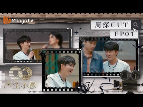 【#周深 CUT】EP01 周深被“好兄弟”汪苏泷制造社死名场面  与毛阿敏一同主持被夸赞后超害羞丨声生不息·家年华 Circle Of Sound丨MangoTV Idol