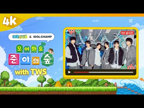 [4K] 주간아이돌 🔴LIVE | 모여봐요 준이의 숲 with 투어스(TWS)