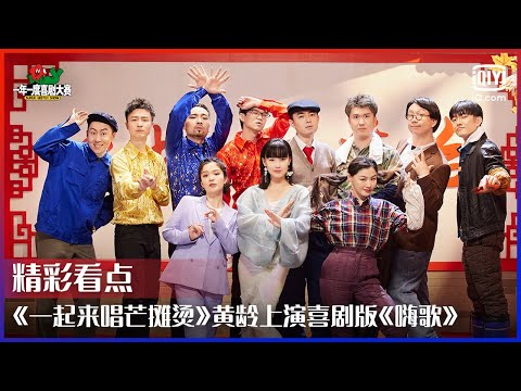 《一起来唱芒摊烫》黄龄上演喜剧版《嗨歌》 三狗灵魂伴舞宋木子当场劈叉 | 一年一度喜剧大赛 EP10 | Super Sketch Show | iQiyi综艺
