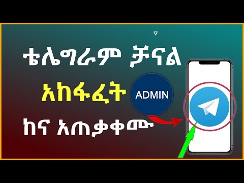 የ ቴሌግራም ቻናል አከፋፈት ከና አጠቃቀሙ