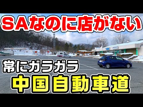 【大阪～下関】常にガラガラな高速、中国道を全線走破
