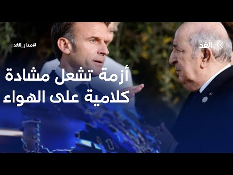الأزمة الدبلوماسية بين الجزائر وفرنسا تتسبب في مشادة كلامية على الهواء.. فماذا حدث؟ | #مدار_الغد