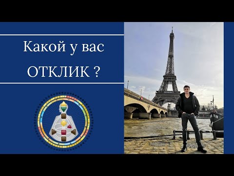 Генератор. Отклик. Каналы. Дизайн Человека