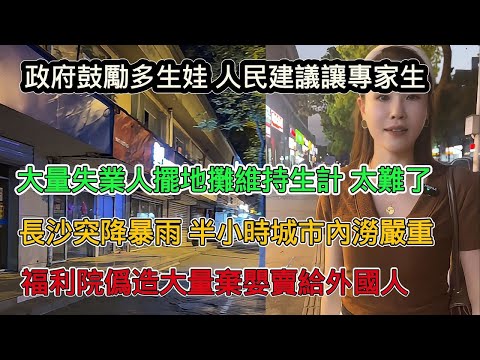 政府重啟計畫生育鼓勵老百姓多生娃，但人民覺醒了，大量失業人擺地攤維持生計，吃飯人卻少了，長沙暴雨導致城市內澇，曝福利院合法偽造大量棄嬰賣給外國人