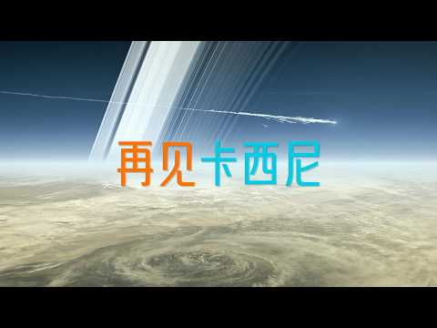 最孤独的信使：卡西尼