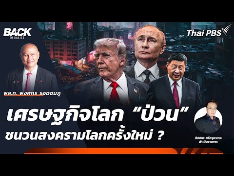 เศรษฐกิจโลก “ป่วน” ชนวนสงครามโลก ครั้งใหม่ ? | Back To Basics | EP. 42