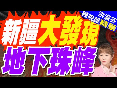 萬米深層的財富 新疆挖到了｜新疆大發現 地下珠峰｜郭正亮.蔡正元.帥化民深度剖析?【洪淑芬辣晚報】精華版 @中天新聞CtiNews