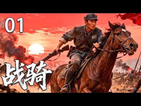 【热血抗战剧】战骑01丨热血染军旗，轻骑破敌阵，铁血将士用生命书写抗战传奇