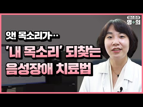 [성대 명의] 목소리 문제, 시간이 약?… 치료 필요한 질환