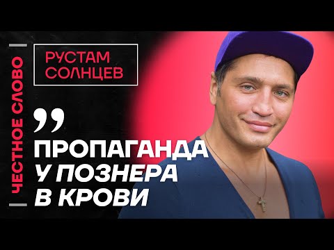 Солнцев про Кабаеву, встречу Собчак и Путина,  образ Познера и скандал с Шаманом 🎙 Честное слово