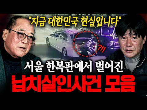 "대한민국의 현실입니다" 강력계 형사들이 말하는 서울 한복판에서 벌어진 대한민국 최악의 납치・살인사건 모음