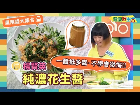 防疫自煮 •萬用醬大集合｜楊賢英：《純濃花生醬》一醬抵多醬!! 拌麵、抹土司，甜鹹兩用都適合!!料理不怕多變化!!【健康好生活】
