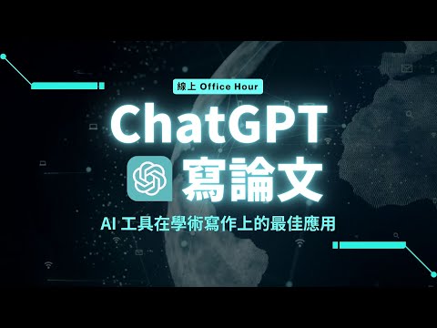 【有事問校長】ChatGPT 寫論文，AI 工具在學術寫作上的最佳應用！《新思惟國際》/ 蔡依橙