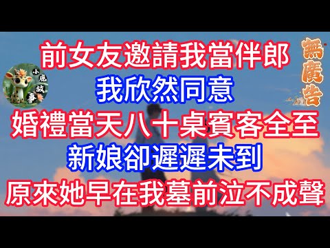 前女友邀請我當伴郎，我欣然同意，婚禮當天八十桌賓客全至，新娘卻遲遲未到，原來她早在我墓前泣不成聲！#深夜淺讀 #小说推荐 #总裁 #宠妻 #故事 #夜读人生 #大橘讲故事 #悦彤