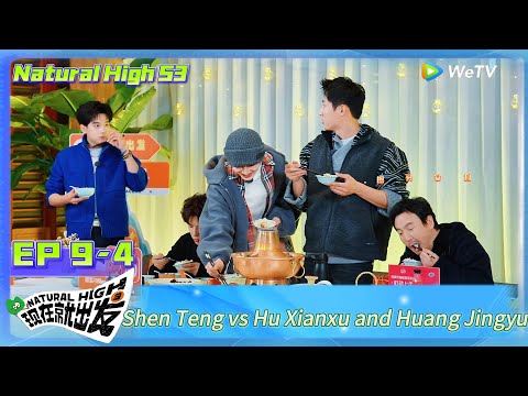 Natural High S3 EP9-4:Shen Teng vs Hu Xianxu and Huang Jingyu