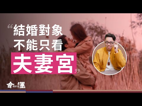 空宮就會沒有愛情？想嫁入豪門該看兄弟宮？關於夫妻宮你該知道的一些事情！【命運設計系*141】命理師 簡少年