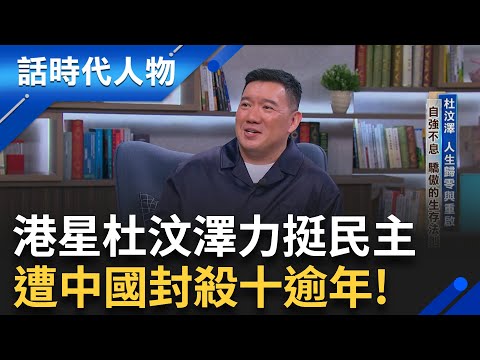 【完整版】台籍港星杜汶澤 自強不息 驕傲的生存法則 人生歸零與重啟  古惑仔沉淪賭海 來台躲債 退無可退 頓悟覺醒移居台灣五年 樂當台灣人│鄭弘儀 主持│【話時代人物】20250914│三立新聞台