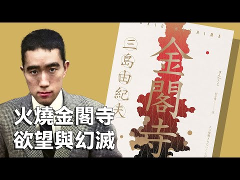 美到想毀滅它的執念！京都文化遺產 #金閣寺 背後的愛恨情仇？｜三島由紀夫 みしま ゆきお《金閣寺》｜謝哲青 feat. 謝佩霓｜完整版｜青春愛讀書