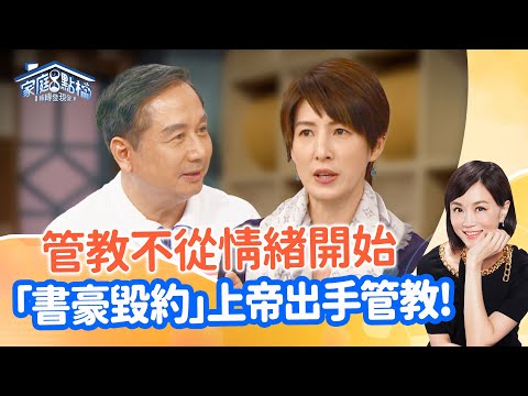 與孩子溝通無效，體罰外的良方？讓青春期的問號變驚嘆號！‖《孩子管不動？爸媽真沒轍》#高怡平 #劉慈惠 #林繼明 #夏嘉璐 #梁惠雯 #陳宣諭