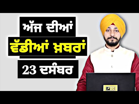 23-12-25 ਪੰਜਾਬੀ ਖ਼ਬਰਾਂ | Today Punjabi News | Punjabi Prime Time | Canada | Mann| Judge Singh Chahal