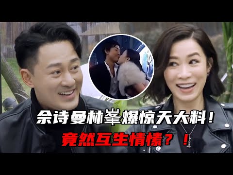 佘诗曼林峯爆惊天大料！竟然互相喜欢过！林峯自曝2023的愿望是想和阿佘在合作！这两位cp感好强！#林峯 #佘诗曼 #tvb