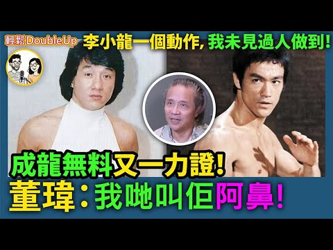 【夜郎成龍 全網訕笑！】董瑋：我哋叫成龍做阿鼻！李小龍一個動作，我未見過人做到！｜娛樂評論｜223集 Oct 22｜輕鬆Double up｜ Carol, Benny