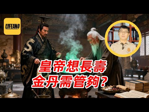 袁sir聊炼丹：老祖宗为啥迷信仙丹？#lifeano漫聊