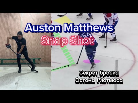 СЕКРЕТ БРОСКА ОСТОНА МЮТЬЮСА. AUSTON MATTHEWS SNAP SHOT TECHNIQUE. ПОДРОБНЫЙ РАЗБОР
